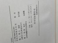 日本基督教団　平安教会百年史　日本基督教団平安教会　1976