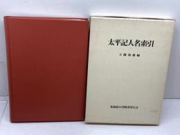 太平記人名索引 (1974年) 北海道大学図書刊行会