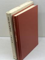 太平記人名索引 (1974年) 北海道大学図書刊行会
