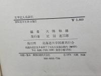 太平記人名索引 (1974年) 北海道大学図書刊行会