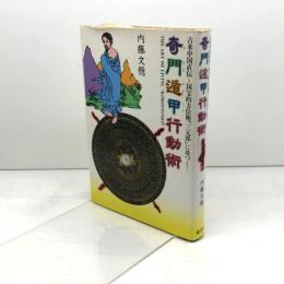 奇門遁甲行動術: 古来中国直伝国宝的方位術三元派に基づく 修学社 内藤 文穏