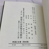 修道之玄意 神道天行居淡海玄光教会 紫龍仙道人