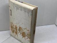 太平記の世界: 変革の時代を読む NHK出版 永積 安明