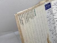 太平記の世界: 変革の時代を読む NHK出版 永積 安明