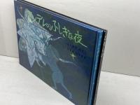 絵本　「ともしび」「アンデレのふしぎな夜」２冊セット　城戸典子　鈴木靖将　日本基督教団出版局　