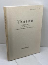 玉津田中遺跡 　田中特定土地区画整理事業に伴う埋蔵文化財調査報告書　第4分冊　辻ヶ内・居住地区の調査　兵庫県教育委員会　95年