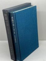 密教の寺―その歴史と美術 (1974年)
