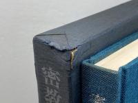 密教の寺―その歴史と美術 (1974年)