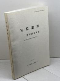 宮脇遺跡 発掘調査報告　山陽自動車道関連埋蔵文化財調査報告 12　兵庫県文化財調査報告書 第138冊　兵庫県教育　95年