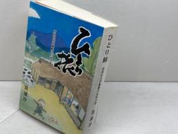 ひとり旅　南部杜氏伊藤勝次伝記小説 谷岡印刷出版部 箕浦淳一