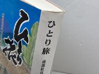 ひとり旅　南部杜氏伊藤勝次伝記小説 谷岡印刷出版部 箕浦淳一