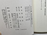 ひとり旅　南部杜氏伊藤勝次伝記小説 谷岡印刷出版部 箕浦淳一