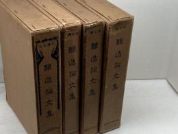 醸造論文集  1～4輯　4冊セット　昭和3年～11年　　日本釀友會出版部