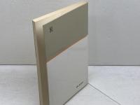 Twilight in Italy イタリアの薄明　桐原書店　D.H. Lawrence