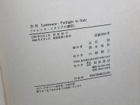 Twilight in Italy イタリアの薄明　桐原書店　D.H. Lawrence