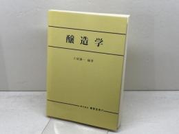 醸造学 (農芸化学全書) 養賢堂