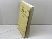 醸造学 (農芸化学全書) 養賢堂
