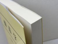 醸造学 (農芸化学全書) 養賢堂