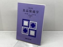 食品保蔵学 恒星社厚生閣 野中 順三九