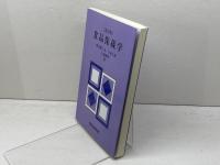 食品保蔵学 恒星社厚生閣 野中 順三九