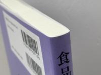食品保蔵学 恒星社厚生閣 野中 順三九