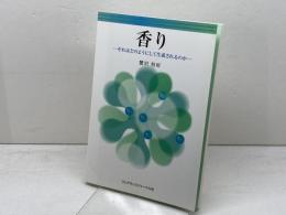 香り　 それはどのようにして生成されるのか　フレグランスジャーナル社 蟹沢 恒好