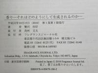 香り　 それはどのようにして生成されるのか　フレグランスジャーナル社 蟹沢 恒好
