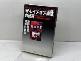 ザ・レイプ・オブ南京の研究: 中国における情報戦の手口と戦略 祥伝社 藤岡 信勝