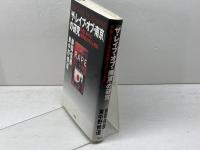 ザ・レイプ・オブ南京の研究: 中国における情報戦の手口と戦略 祥伝社 藤岡 信勝