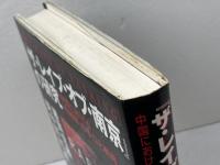 ザ・レイプ・オブ南京の研究: 中国における情報戦の手口と戦略 祥伝社 藤岡 信勝