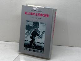 戦士の革命・生産者の国家: イタリア・ファシズム 太陽出版