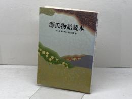 源氏物語読本 筑摩書房