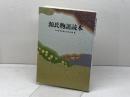 源氏物語読本 筑摩書房