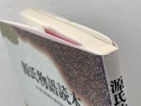 源氏物語読本 筑摩書房