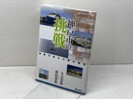 持続可能な大都市経営―神戸市の挑戦― ぎょうせい 久元喜造