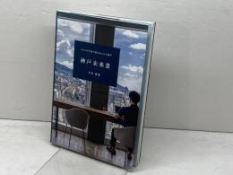 神戸未来景 　200の写真が語るあしたの神戸　 神戸新聞総合出版センター　 久元喜造