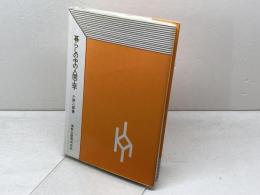 暮らしの中の人間工学 実教出版 小原 二郎