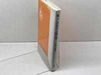暮らしの中の人間工学 実教出版 小原 二郎
