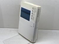 旧石器・縄文・弥生・古墳時代 列島創世記 (全集 日本の歴史 1) 小学館 松木 武彦