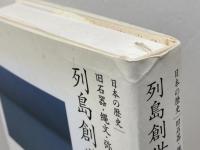 旧石器・縄文・弥生・古墳時代 列島創世記 (全集 日本の歴史 1) 小学館 松木 武彦
