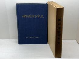 神戸洋服百年史   昭和53 戸洋服百年史刊行委員会