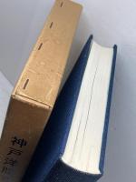 神戸洋服百年史   昭和53 戸洋服百年史刊行委員会