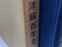 神戸洋服百年史   昭和53 戸洋服百年史刊行委員会