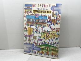 やさしく　楽しい　江戸東京博物館案内　東京都江戸東京博物館