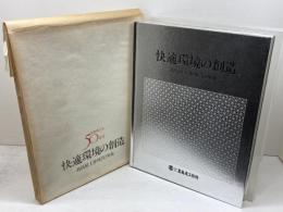 快適環境の創造　高島屋工作所の50年史