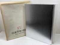 快適環境の創造　高島屋工作所の50年史