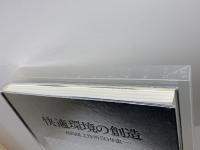 快適環境の創造　高島屋工作所の50年史