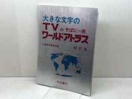 大きな文字の　 TVのそばに一冊ワールドアトラス　初訂版　帝国書院　平成15年