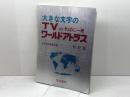 大きな文字の　 TVのそばに一冊ワールドアトラス　初訂版　帝国書院　平成15年