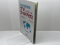 大きな文字の　 TVのそばに一冊ワールドアトラス　初訂版　帝国書院　平成15年